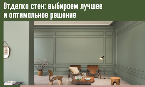 Отделка стен: выбираем лучшее и оптимальное решение в Иркутске